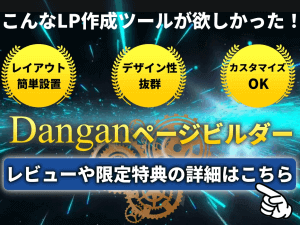 Danganページビルダーのバナー