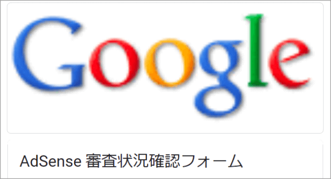 AdSense審査状況確認フォーム