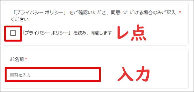 プライバシーポリシーとお名前の欄