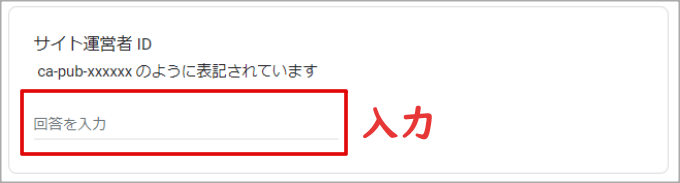 サイト運営者IDの欄