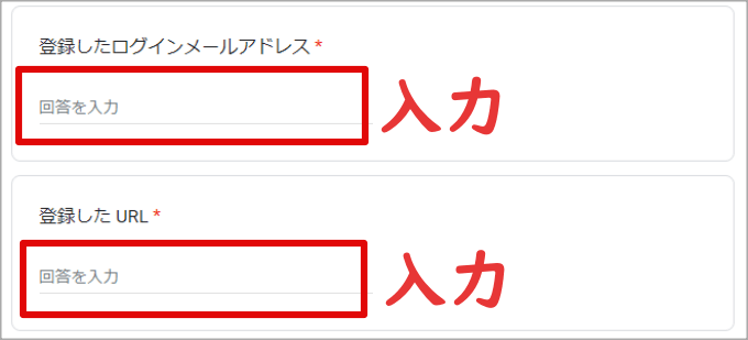 登録したメールアドレスと登録したURLの欄
