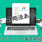 Googleアドセンスの審査が長い