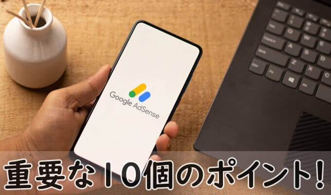 Googleアドセンス審査の合格ポイント
