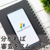 Googleアドセンスの審査に合格するコツ