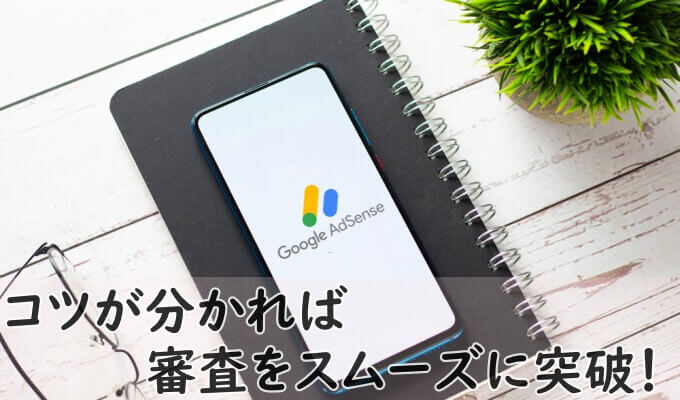 Googleアドセンスの審査に合格するコツ