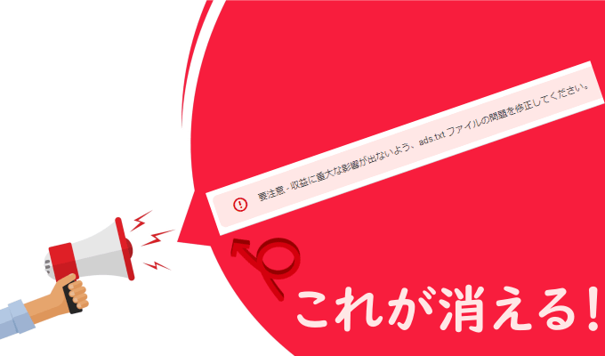 ads.txt ファイルの警告を消す