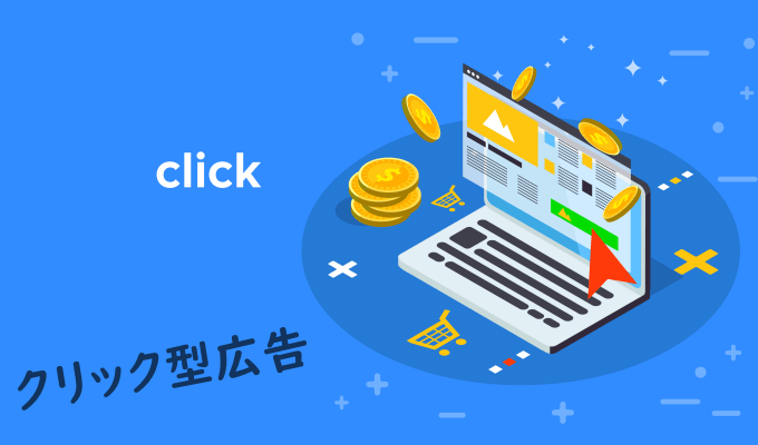 クリック型広告