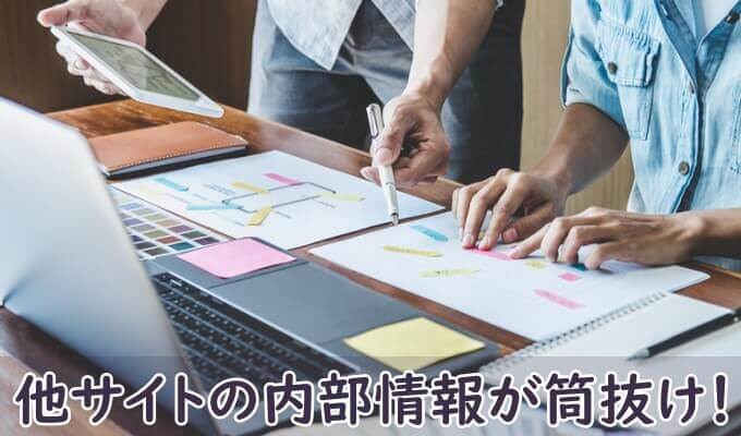 他サイトのデザインやシステム構成を分析