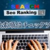 検索順位チェックツール