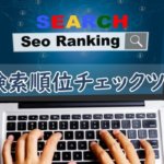 検索順位チェックツール