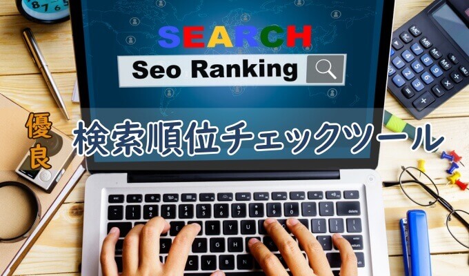 検索順位チェックツール