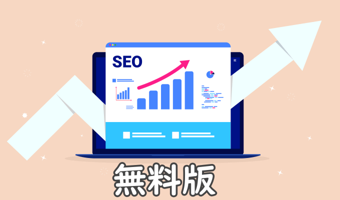 無料の検索順位チェックツール