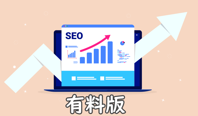 有料の検索順位チェックツール