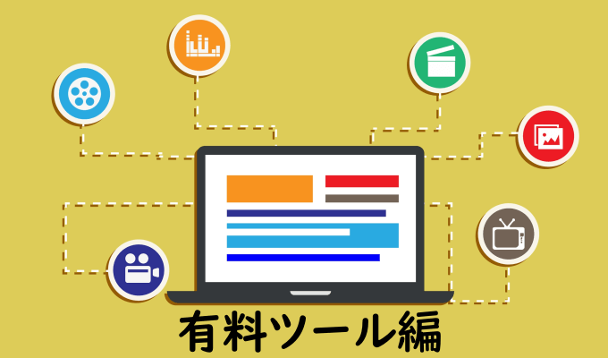 有料の競合サイト分析ツール