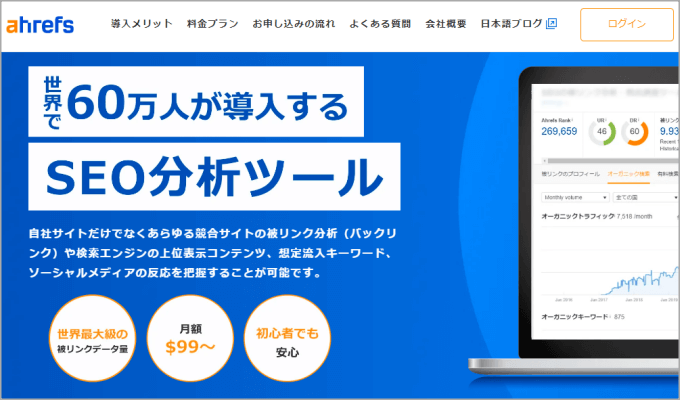 Ahrefs(エイチレフス)