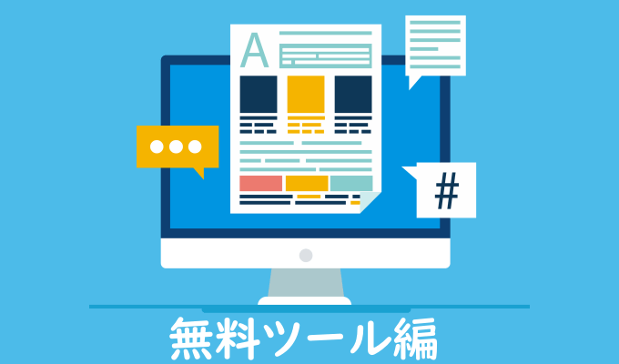 無料の競合サイト分析ツール