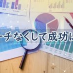 リサーチの重要性