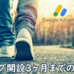 Googleアドセンス体験記