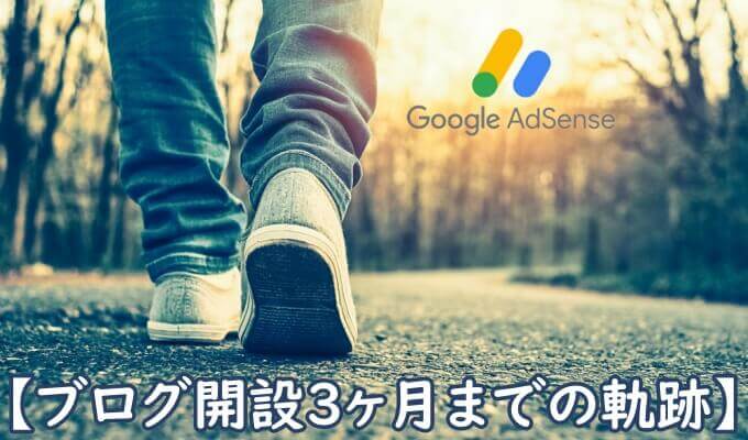 Googleアドセンス体験記
