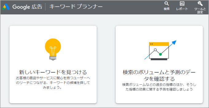 キーワードプランナー