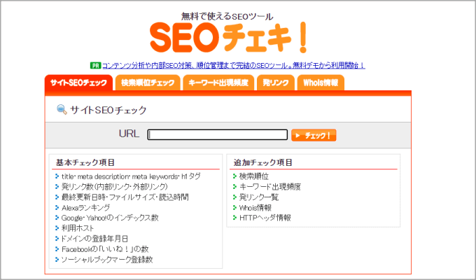SEOチェキ