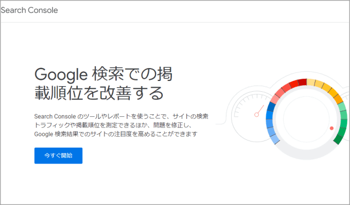 Googleサーチコンソール