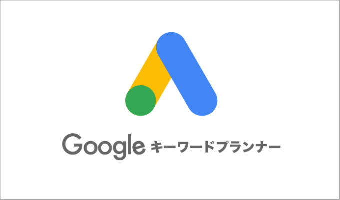 Googleキーワードプランナー