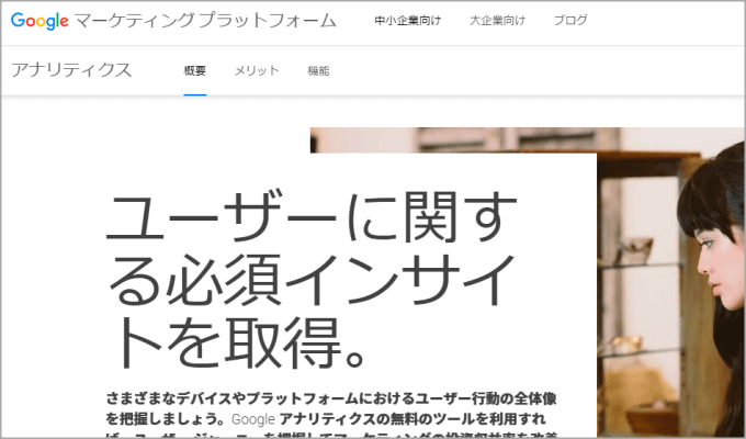 Googleアナリティクス
