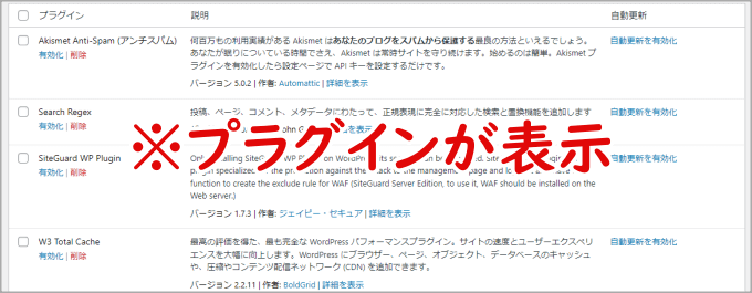 WordPress管理画面のインストール済みプラグイン一覧