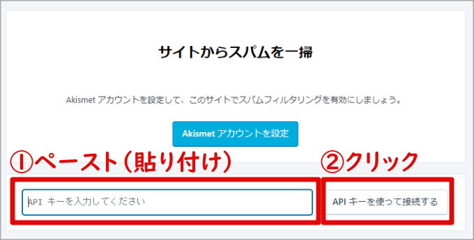 AkismetのAPIキーを入力