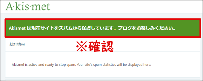 AkismetのAPIキーが有効化された画面
