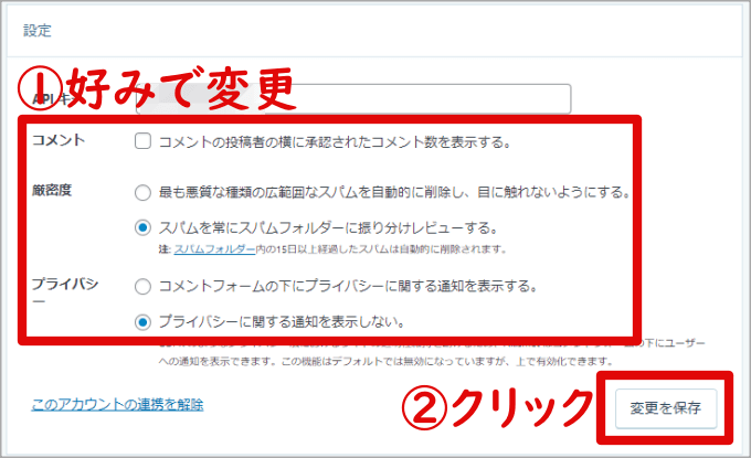Akismetの設定項目画面