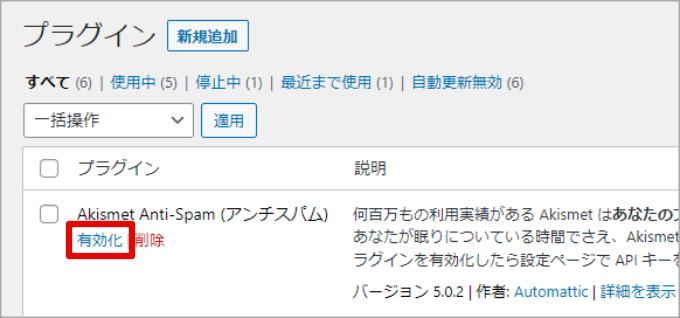 インストール済みのプラグイン(Akismet)
