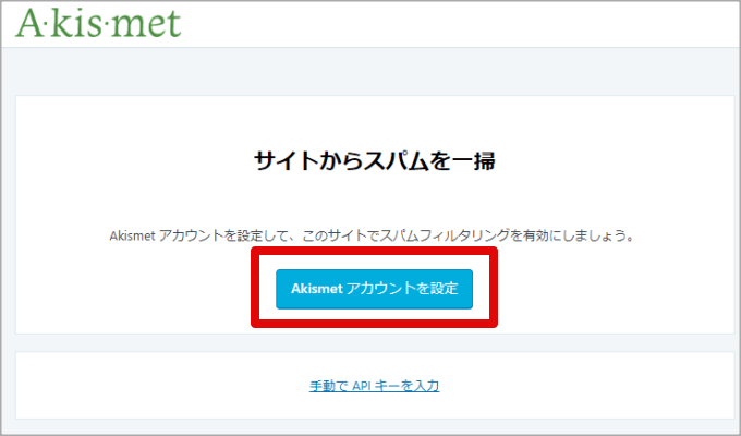 Akismetの初期設定画面