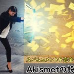 Akismetプラグインの設定方法