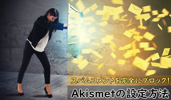 Akismetプラグインの設定方法