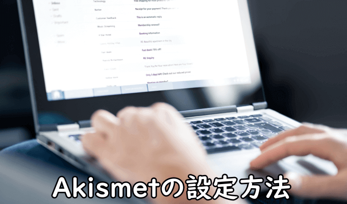 Akismetの設定方法