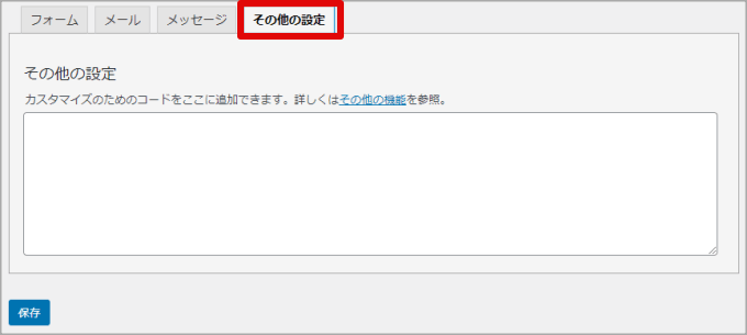その他の設定の編集