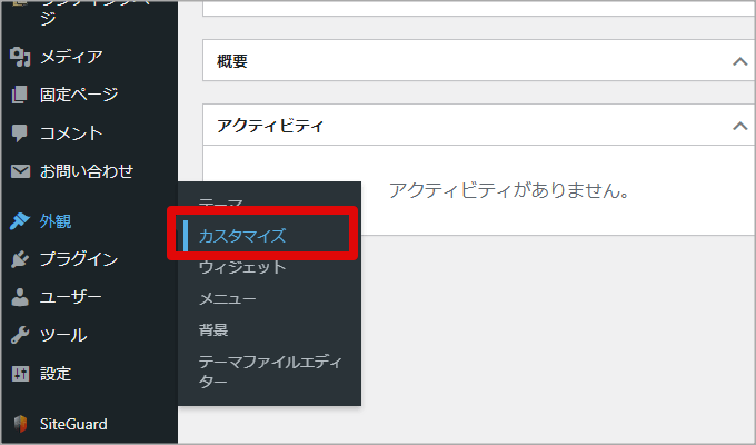 WordPressの外観のカスタマイズメニュー