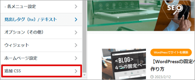 追加CSSメニュー