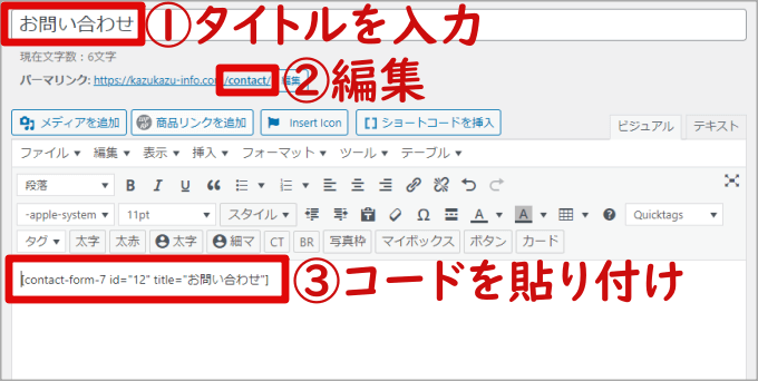 固定ページにContact Form 7のコードを貼り付ける