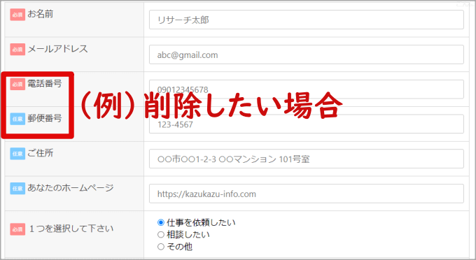「必須」と「任意」を削除する場合