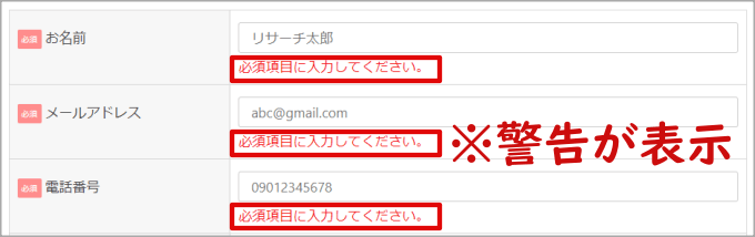 必須項目に入力がない場合の警告文