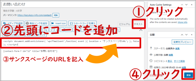 お問い合わせページにサンクスページの自動切替コードを貼り付け