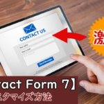 Contact Form 7をカスタマイズ