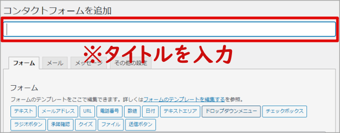 Contact Form 7のタイトルを入力