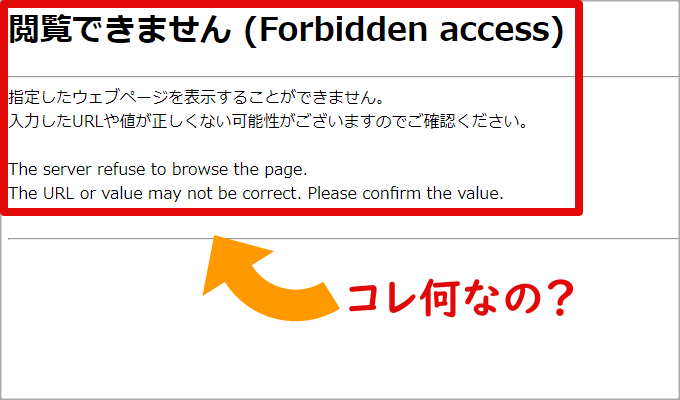 閲覧できません (forbidden access)のエラー画面