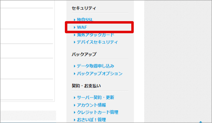 heteml(ヘテムル)のWAFメニュー