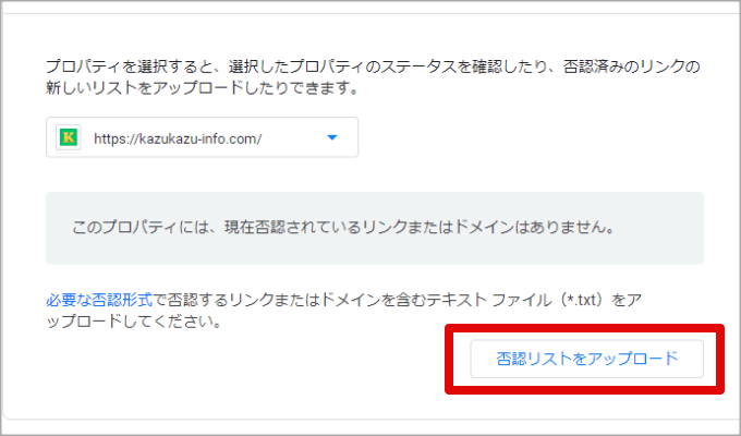 リンク否認ツールかリストをアップロード