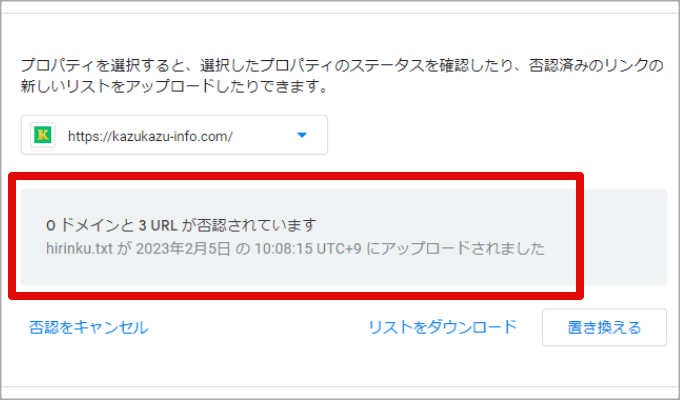 リンク否認ツールからアップロード完了
